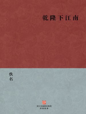 cover image of 中国经典名著：乾隆下江南（简体版）（Chinese Classics:Adventures of Emperor Chien Lung &#8212; Simplified Chinese Edition）